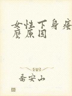 女性下身瘙痒什么原因