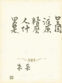 男人精液呈黄色是什么原因