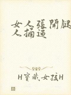 女人张开腿让男人捅逼