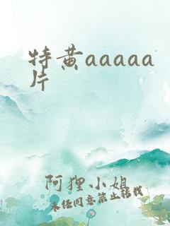 特黄aaaaa片