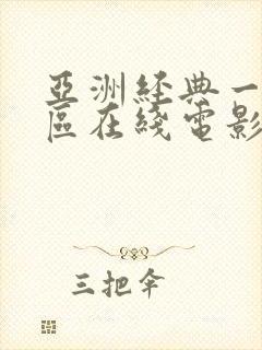 亚洲经典一区二区在线电影