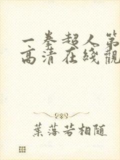 一拳超人第三季高清在线观看