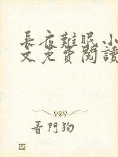 长夜难眠小说全文免费阅读