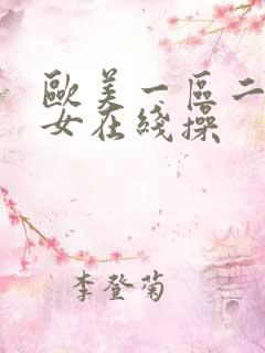 欧美一区二区美女在线操