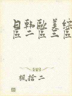 日韩欧美综合一区二区三区