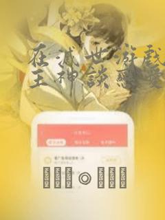 在灭世游戏里和主神谈恋爱