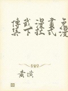 传武漫画免费全集下拉式漫画