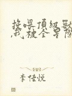 投喂顶级兽人后,我被全星际团宠小说