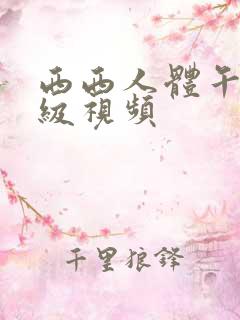 西西人体午夜三级视频