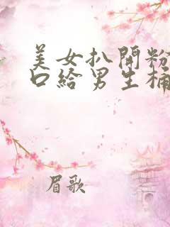 美女扒开粉嫩尿口给男生桶