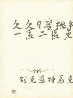 久久9蜜桃精品一区二区免费不卡