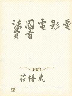 法国电影爱恋免费看