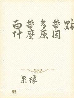 白带多带点黄是什么原因