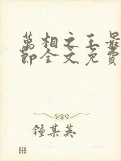 万相之王最新章节全文免费阅读笔趣阁