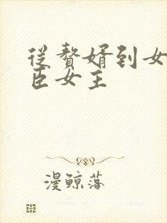 从赘婿到女帝宠臣女主