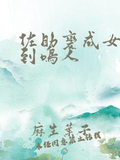 佐助变成女生遇到鸣人