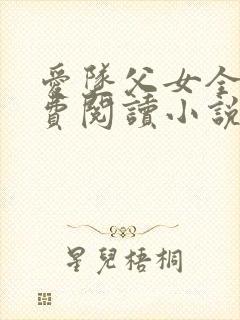 爱坠父女全文免费阅读小说