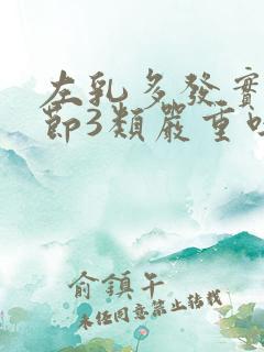 左乳多发实性结节3类严重吗