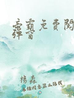 帝霸免费阅读无弹窗