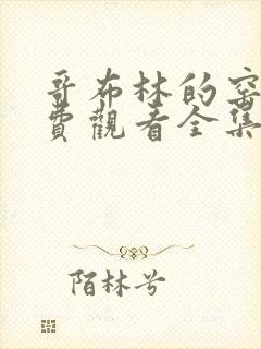 哥布林的窑洞免费观看全集