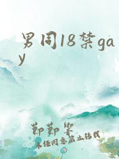 男同18禁gay