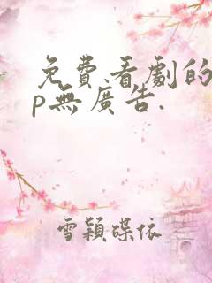 免费看剧的app无广告.