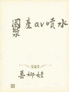 国产av喷水白浆