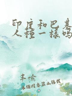 印度和巴基斯坦人种一样吗?