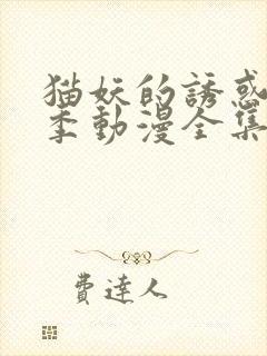 猫妖的诱惑第二季动漫全集免费观看