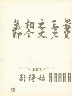 万相之王最新章节全文免费阅读笔趣阁