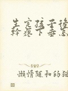 生完孩子后乳房干瘪下垂怎么办