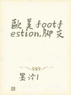 欧美footfestion,脚交