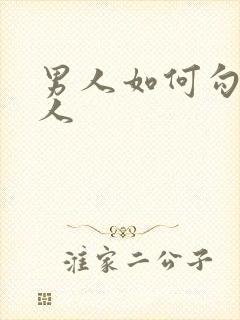 男人如何勾引女人