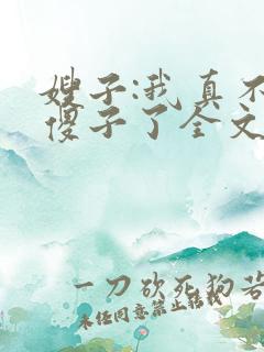 嫂子:我真不是傻子了全文