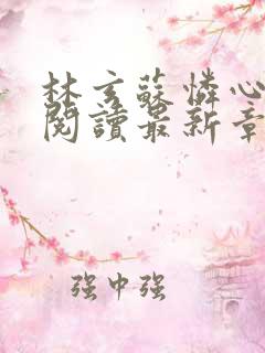 林玄苏怜心免费阅读最新章节