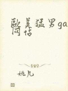 欧美猛男gay网站