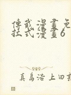 传武漫画免费下拉式漫画6