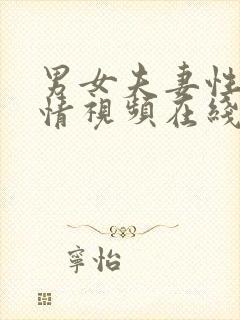 男女夫妻性感激情视频在线看