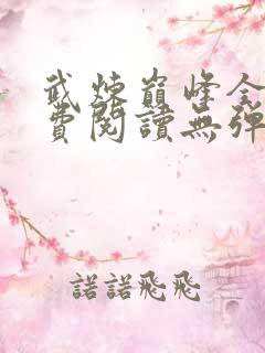 武炼巅峰全文免费阅读无弹窗无广告