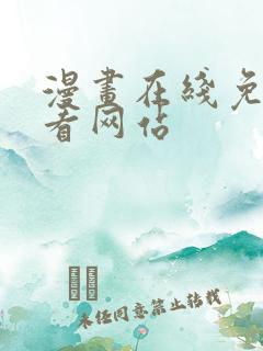 漫画在线免费观看网站