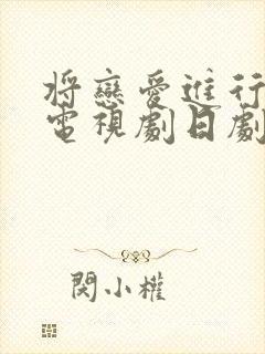 将恋爱进行到底电视剧日剧免费观看