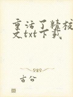 重活了精校版全文txt下载