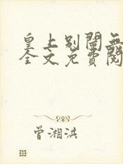 皇上别闹无删减全文免费阅读