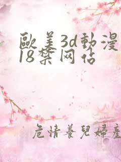 欧美3d动漫 18禁网站