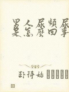 男人尿频尿出血是怎么回事