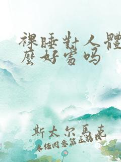 裸睡对人体有什么好处吗