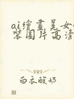 ai绘画美女泳装图片高清