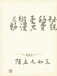 《纲手的秘密》动漫免费观看