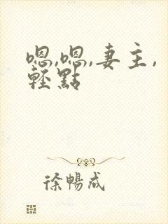 嗯,嗯,妻主,轻点