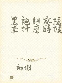 黑袍纠察队第六季什么时候上映